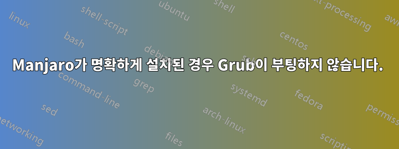 Manjaro가 명확하게 설치된 경우 Grub이 부팅하지 않습니다.