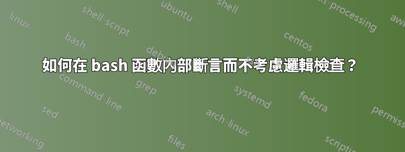 如何在 bash 函數內部斷言而不考慮邏輯檢查？