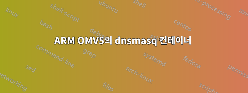 ARM OMV5의 dnsmasq 컨테이너