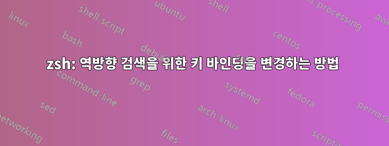 zsh: 역방향 검색을 위한 키 바인딩을 변경하는 방법