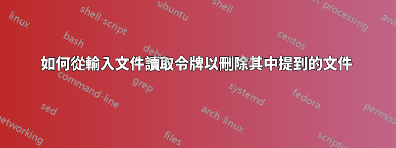 如何從輸入文件讀取令牌以刪除其中提到的文件