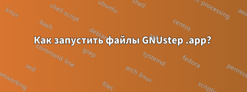 Как запустить файлы GNUstep .app?