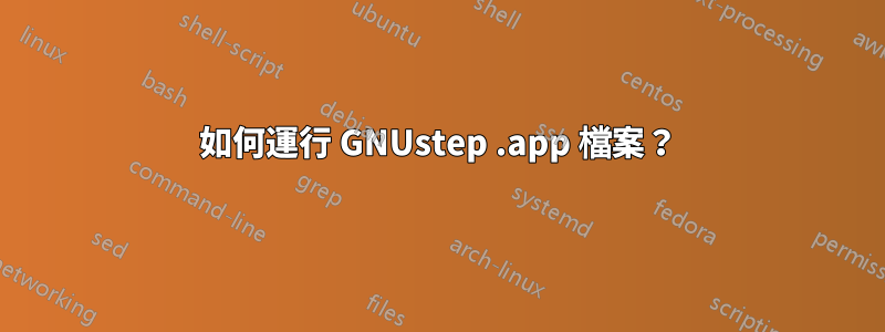 如何運行 GNUstep .app 檔案？