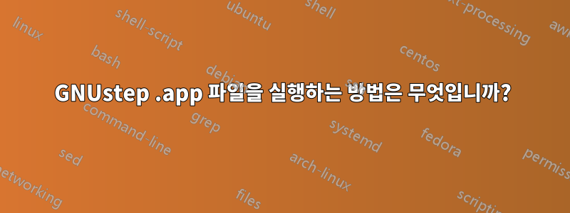 GNUstep .app 파일을 실행하는 방법은 무엇입니까?