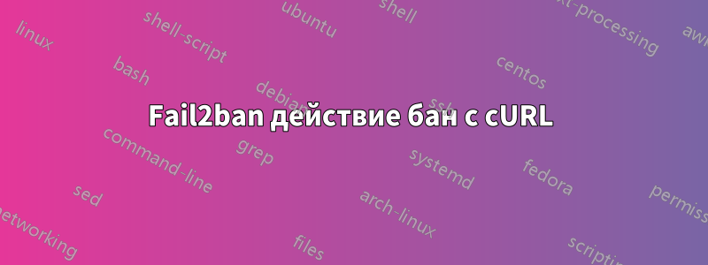 Fail2ban действие бан с cURL