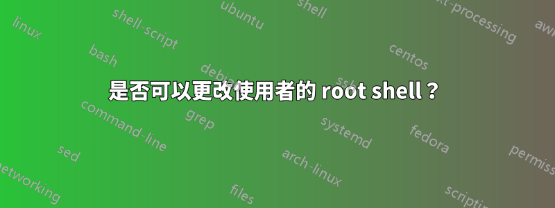 是否可以更改使用者的 root shell？