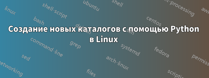 Создание новых каталогов с помощью Python в Linux