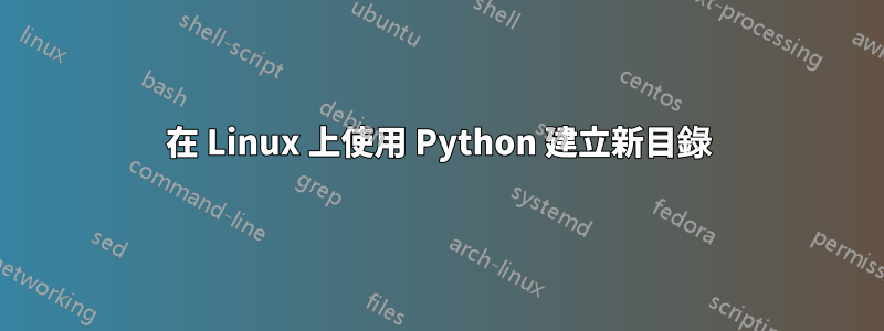 在 Linux 上使用 Python 建立新目錄