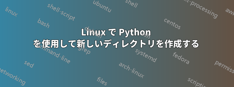 Linux で Python を使用して新しいディレクトリを作成する