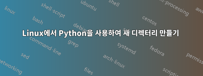 Linux에서 Python을 사용하여 새 디렉터리 만들기