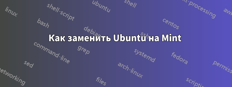 Как заменить Ubuntu на Mint