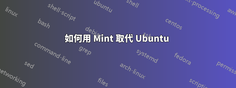 如何用 Mint 取代 Ubuntu