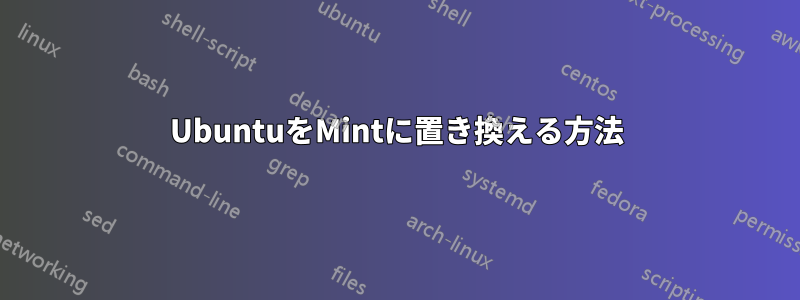 UbuntuをMintに置き換える方法