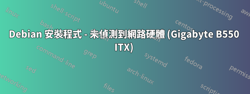 Debian 安裝程式 - 未偵測到網路硬體 (Gigabyte B550 ITX)