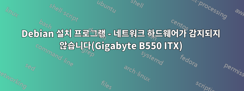 Debian 설치 프로그램 - 네트워크 하드웨어가 감지되지 않습니다(Gigabyte B550 ITX)