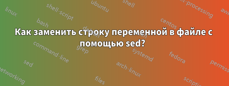 Как заменить строку переменной в файле с помощью sed? 