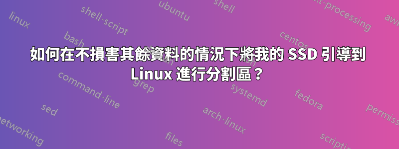 如何在不損害其餘資料的情況下將我的 SSD 引導到 Linux 進行分割區？