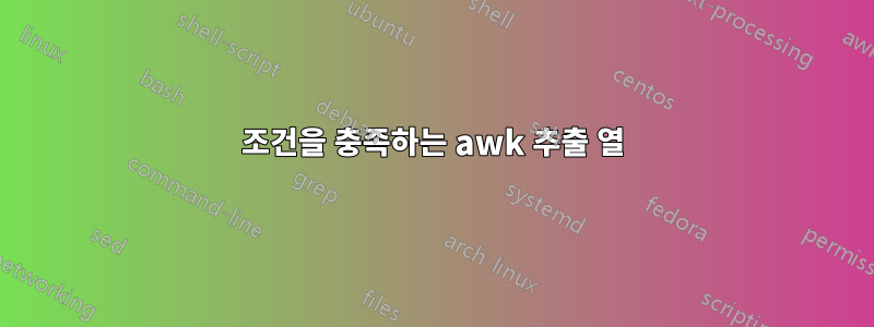 조건을 충족하는 awk 추출 열