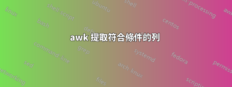 awk 提取符合條件的列