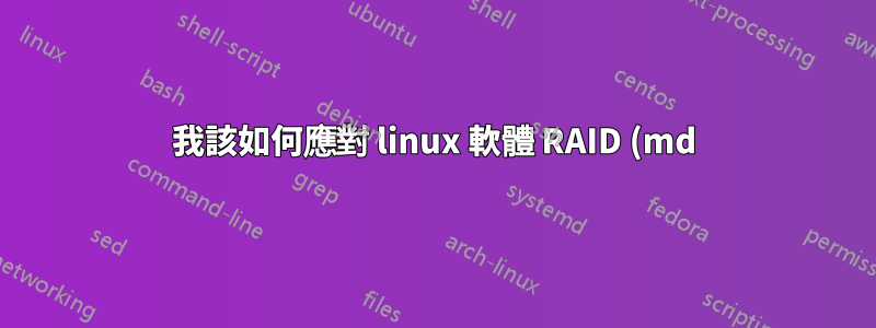 我該如何應對 linux 軟體 RAID (md) 的 16TiB 限制?