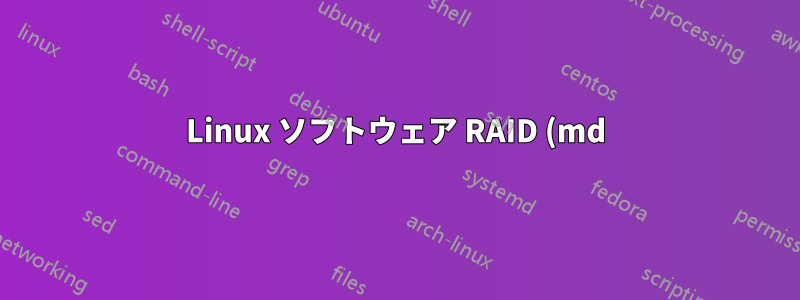 Linux ソフトウェア RAID (md) の 16TiB 制限にはどのように対処すればよいですか?