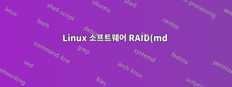 Linux 소프트웨어 RAID(md)의 16TiB 제한에 어떻게 대처해야 합니까?