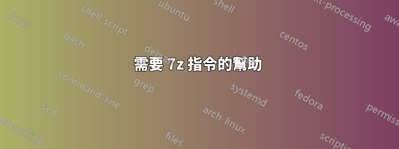 需要 7z 指令的幫助