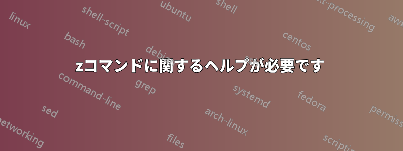 7zコマンドに関するヘルプが必要です