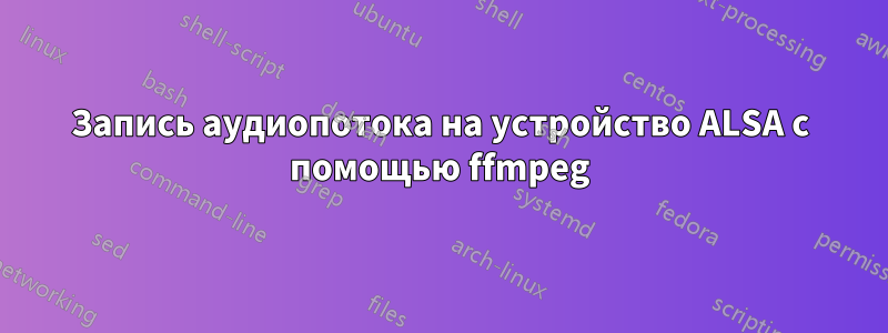 Запись аудиопотока на устройство ALSA с помощью ffmpeg