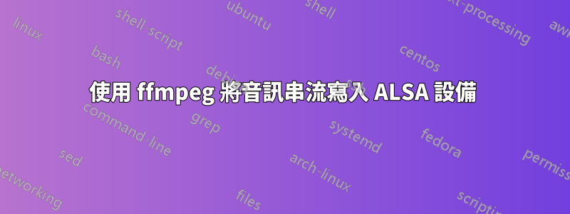 使用 ffmpeg 將音訊串流寫入 ALSA 設備