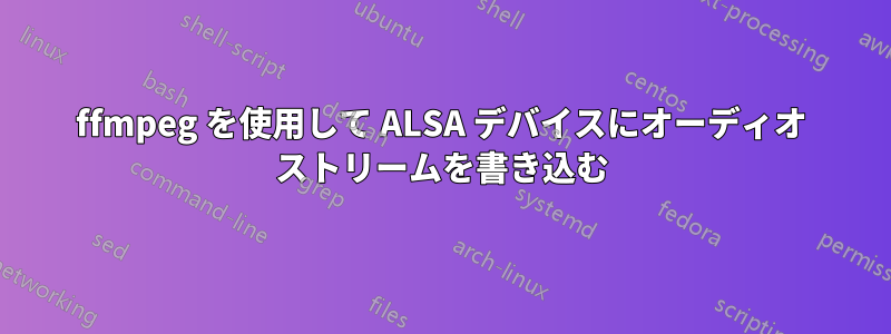 ffmpeg を使用して ALSA デバイスにオーディオ ストリームを書き込む