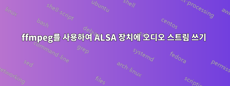 ffmpeg를 사용하여 ALSA 장치에 오디오 스트림 쓰기