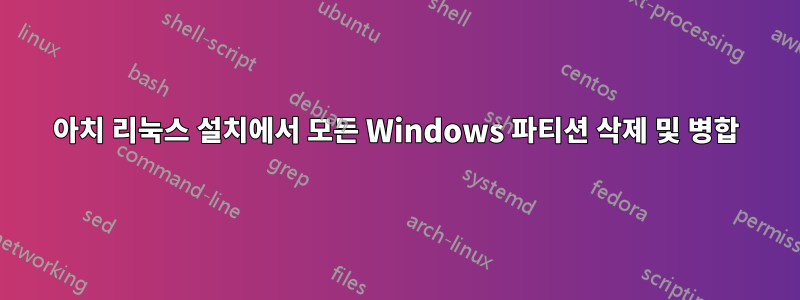 아치 리눅스 설치에서 모든 Windows 파티션 삭제 및 병합