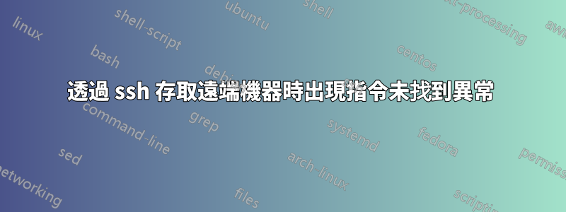 透過 ssh 存取遠端機器時出現指令未找到異常