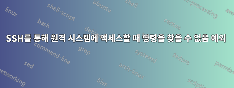 SSH를 통해 원격 시스템에 액세스할 때 명령을 찾을 수 없음 예외