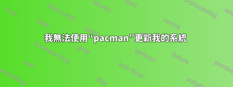 我無法使用“pacman”更新我的系統