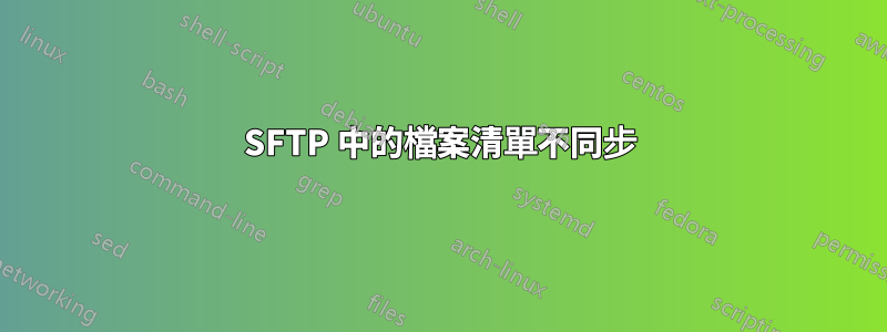 SFTP 中的檔案清單不同步