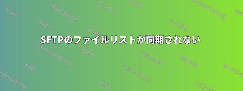 SFTPのファイルリストが同期されない