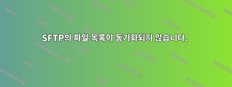 SFTP의 파일 목록이 동기화되지 않습니다.