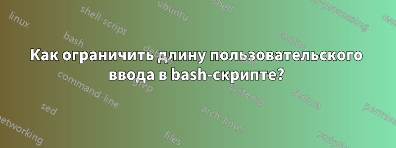 Как ограничить длину пользовательского ввода в bash-скрипте?