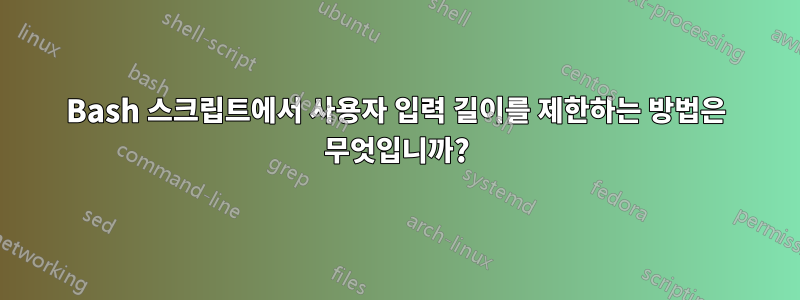 Bash 스크립트에서 사용자 입력 길이를 제한하는 방법은 무엇입니까?