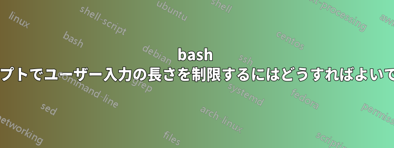 bash スクリプトでユーザー入力の長さを制限するにはどうすればよいですか?