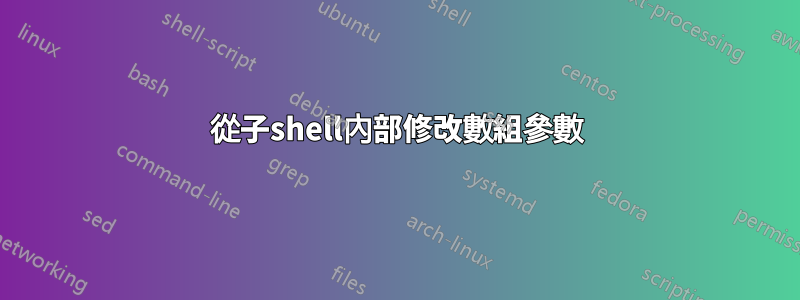 從子shell內部修改數組參數