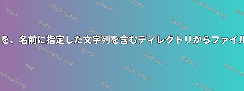 Linuxのunzipコマンドを、名前に指定した文字列を含むディレクトリからファイルを抽出するようにする