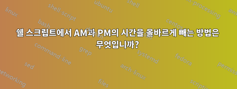 쉘 스크립트에서 AM과 PM의 시간을 올바르게 빼는 방법은 무엇입니까?