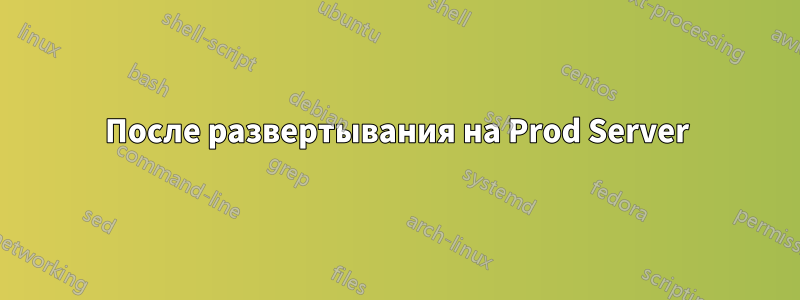 После развертывания на Prod Server