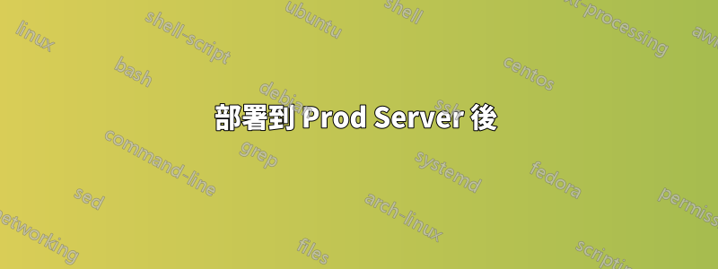 部署到 Prod Server 後