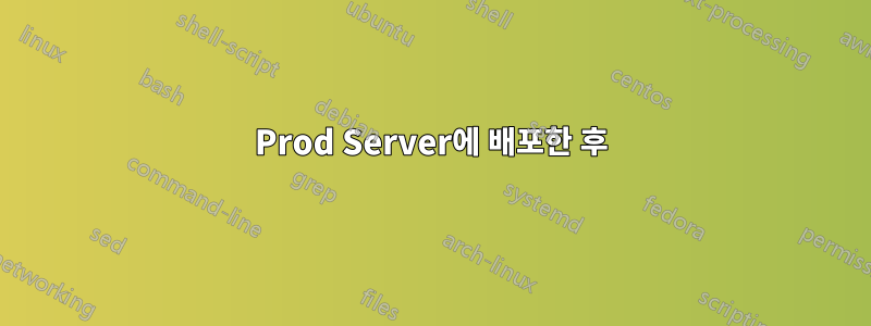 Prod Server에 배포한 후