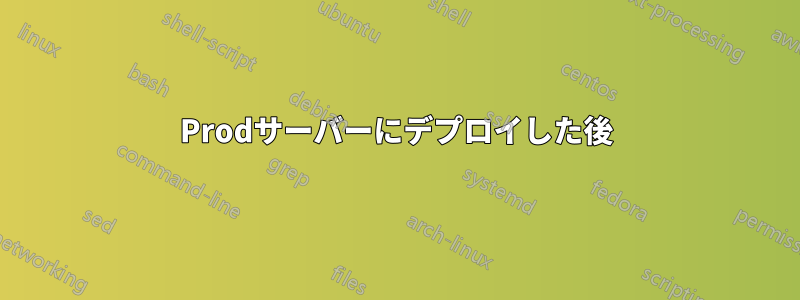 Prodサーバーにデプロイした後