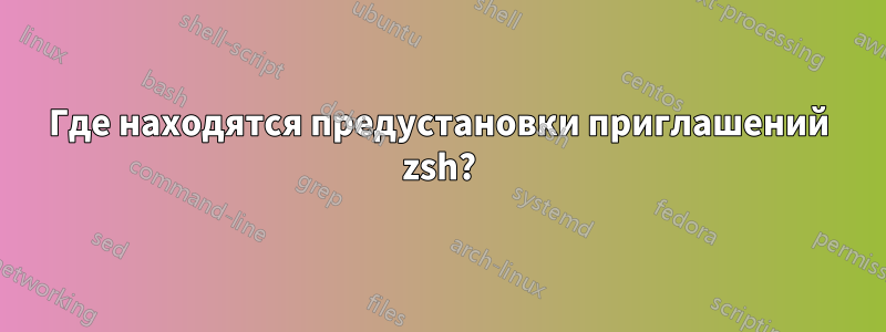 Где находятся предустановки приглашений zsh?